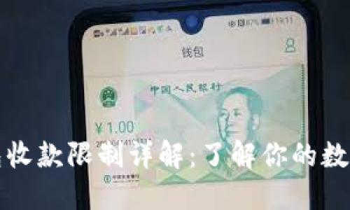 比特派钱包收款限制详解:了解你的数字资产安全