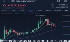 深入浅出：区块链与比特币的入门指南