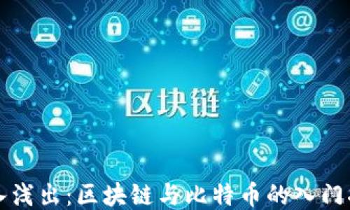 深入浅出:区块链与比特币的入门指南