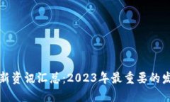 区块链最新资讯汇总：2023年最重要的发展与趋势