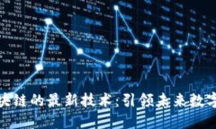 探索蚂蚁区块链的最新技术：引领未来数字经济