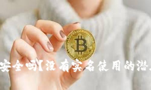 b特派钱包安全吗？没有实名使用的潜在风险解析