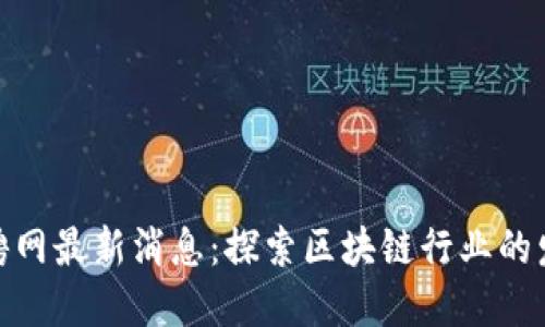 澄迈区块链招聘网最新消息:探索区块链行业的发展与就业机会