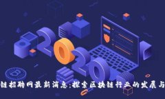 澄迈区块链招聘网最新消息：探索区块链行业的