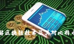 深入了解区块链技术及其对比特币的影响