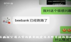 区块链公司上市的最新规定及其对市场的影响