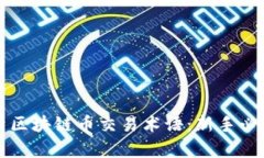 全面解析区块链币交易术语：新手必读的指南
