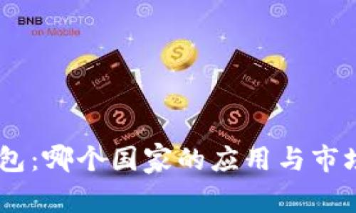 BK钱包:哪个国家的应用与市场分析