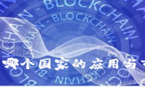BK钱包:哪个国家的应用与市场分析