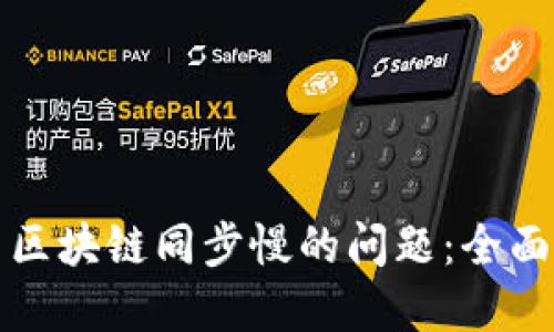 解决门罗币区块链同步慢的问题:全面指导与策略