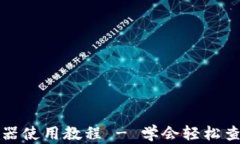 波长币区块链浏览器使用教程 - 学会轻松查找和