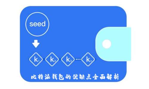 比特派钱包的优缺点全面解析