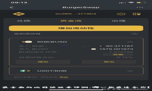 最全面的比特派版本评测：哪一款最适合你？