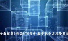全面解析B特派ETH代币：投资机会与风险分析