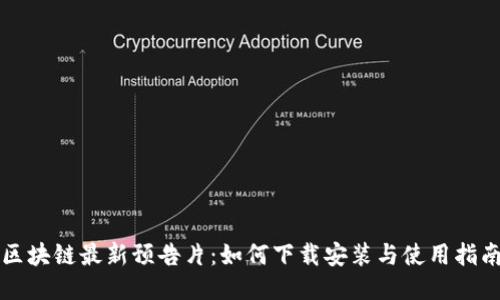 区块链最新预告片:如何下载安装与使用指南