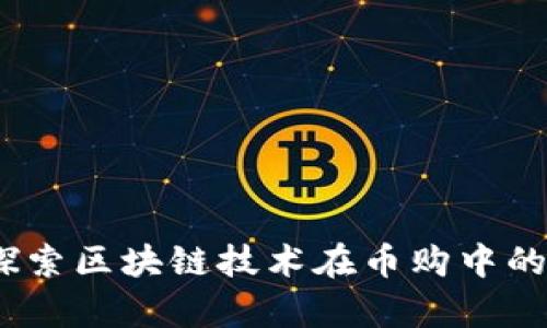 河北币购：探索区块链技术在币购中的应用与前景