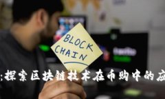 河北币购：探索区块链技术在币购中的应用与前