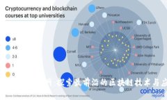 区块链最新官网：探索最前沿的区块链技术与应