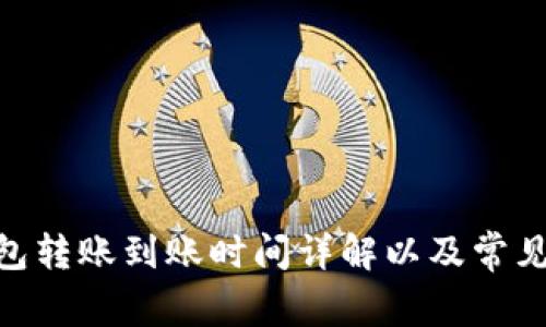 Bitpie钱包转账到账时间详解以及常见问题解答