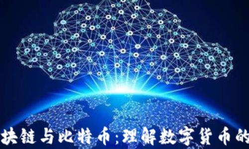 
深入解析区块链与比特币：理解数字货币的本质与未来