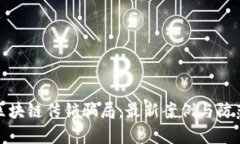 揭露区块链传销骗局：最新案例与防范策略