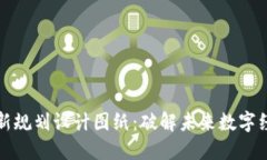 区块链最新规划设计图纸：破解未来数字经济的