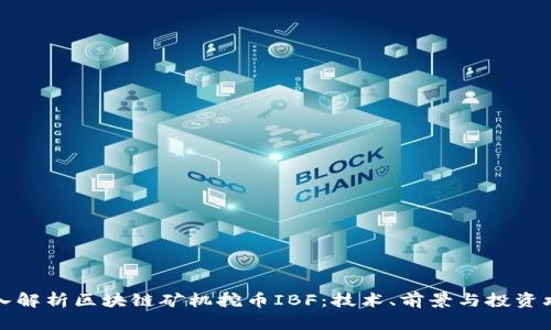 深入解析区块链矿机挖币IBF:技术、前景与投资攻略