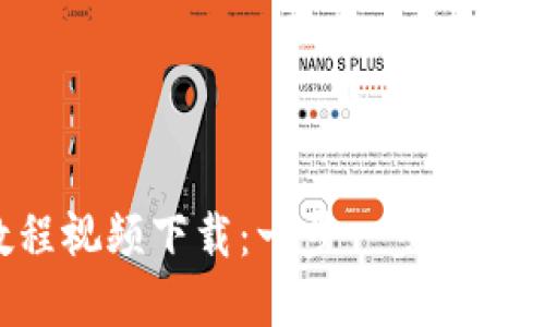 B特派转账教程视频下载：一步一步教你轻松完成转账