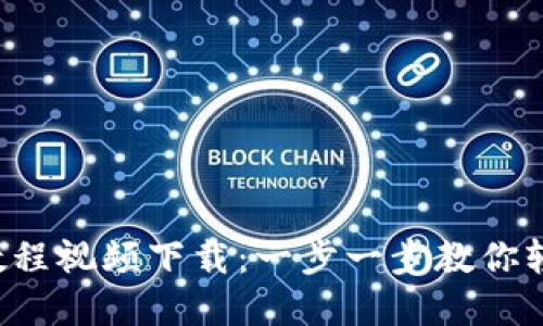 B特派转账教程视频下载：一步一步教你轻松完成转账