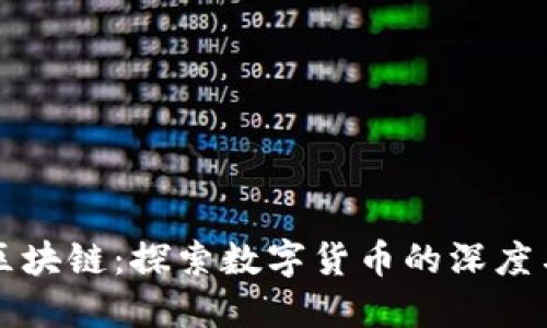网易区块链：探索数字货币的深度与广度