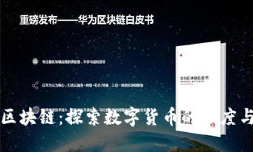 网易区块链：探索数字货币的深度与广度