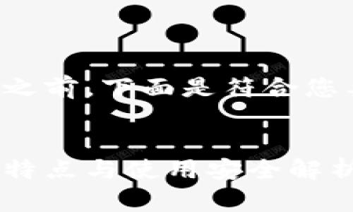 在提供详细介绍之前,下面是符合您要求的和关键词。
```xml
比特派假钱包的特点与使用安全解析