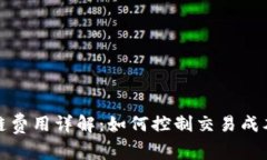 比特币区块链费用详解：如何控制交易成本与投
