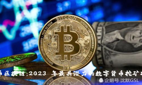 最新挖币区块链：2023 年最具潜力的数字货币挖矿项目分析