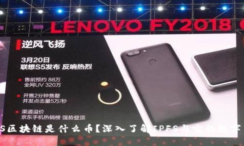 IFPS区块链是什么币？深入了解IPFS与它的数字货币