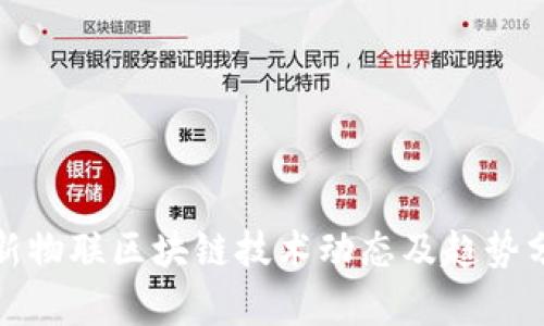 最新物联区块链技术动态及趋势分析
