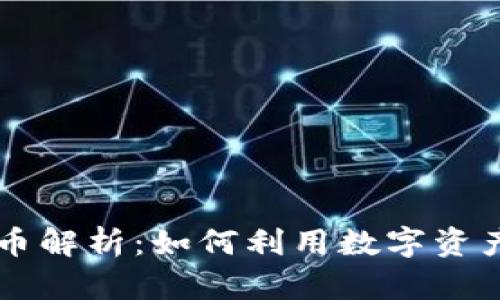 区块链抵押贷款稳定币解析:如何利用数字资产实现低风险资金借贷