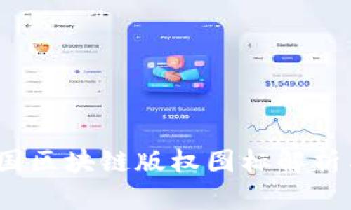 2023年中国区块链版权图标解析与应用前景