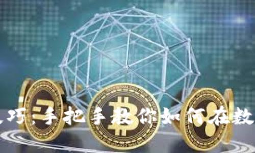 区块链币投资技巧：手把手教你如何在数字货币市场获利