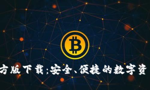 Bitpapp官方版下载：安全、便捷的数字资产管理工具