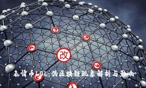 表情币LOL:伪区块链现象解析与影响