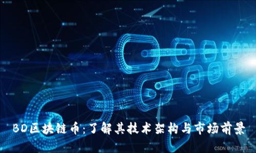 BD区块链币:了解其技术架构与市场前景