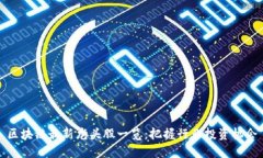 区块链最新龙头股一览：把握行业投资机会