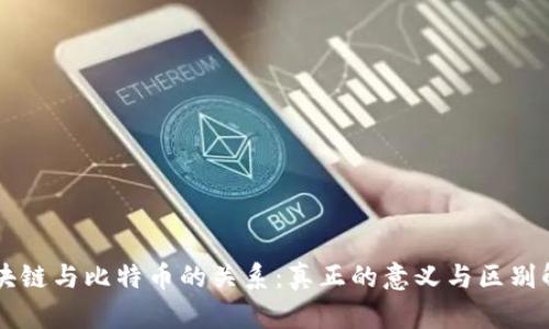 区块链与比特币的关系:真正的意义与区别解析