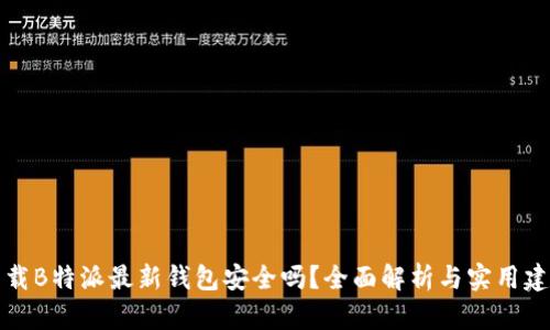 下载B特派最新钱包安全吗？全面解析与实用建议
