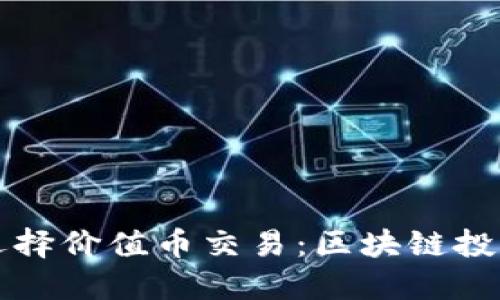 如何选择价值币交易:区块链投资指南