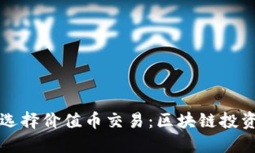 如何选择价值币交易:区块链投资指南