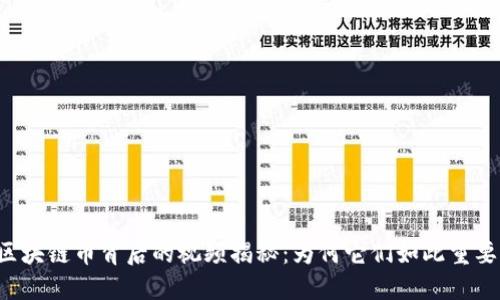 区块链币背后的视频揭秘：为何它们如此重要？