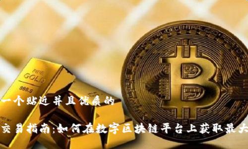 思考一个贴近并且优质的
派币交易指南:如何在数字区块链平台上获取最大收益