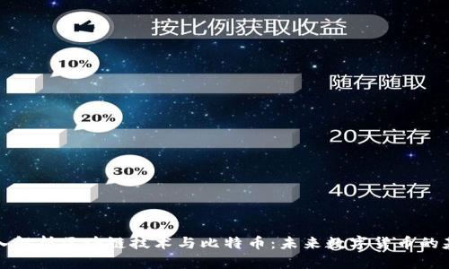 深入解析区块链技术与比特币：未来数字货币的基石